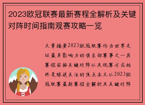 2023欧冠联赛最新赛程全解析及关键对阵时间指南观赛攻略一览