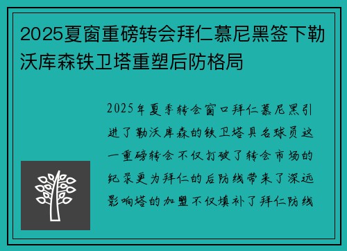2025夏窗重磅转会拜仁慕尼黑签下勒沃库森铁卫塔重塑后防格局 2025夏窗重磅转会拜仁慕尼黑签下勒沃库森铁卫塔重塑后防格局