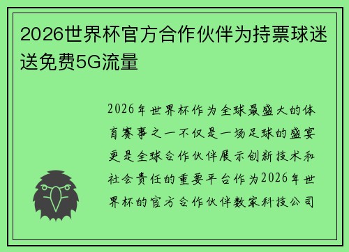 2026世界杯官方合作伙伴为持票球迷送免费5G流量