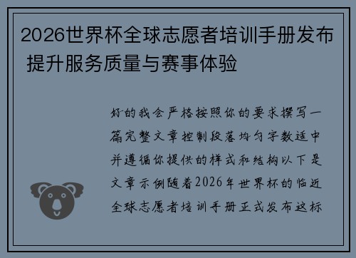 2026世界杯全球志愿者培训手册发布 提升服务质量与赛事体验