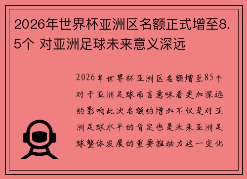 2026年世界杯亚洲区名额正式增至8.5个 对亚洲足球未来意义深远