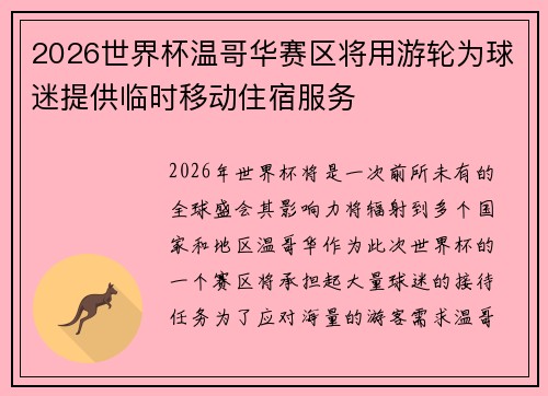 2026世界杯温哥华赛区将用游轮为球迷提供临时移动住宿服务