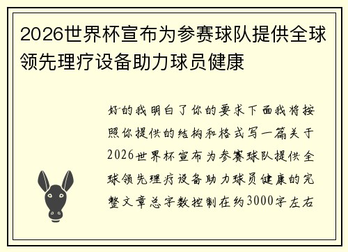 2026世界杯宣布为参赛球队提供全球领先理疗设备助力球员健康