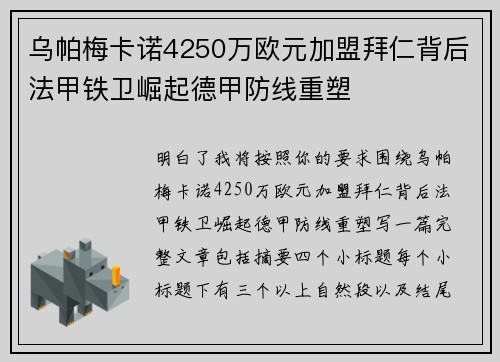 乌帕梅卡诺4250万欧元加盟拜仁背后法甲铁卫崛起德甲防线重塑