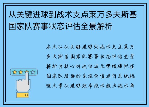 从关键进球到战术支点莱万多夫斯基国家队赛事状态评估全景解析