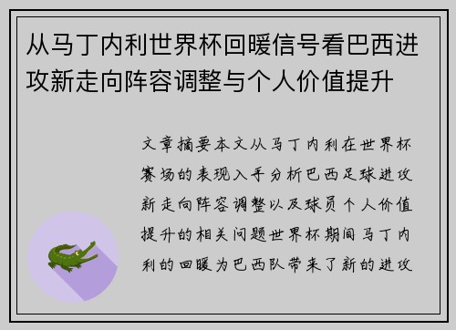 从马丁内利世界杯回暖信号看巴西进攻新走向阵容调整与个人价值提升