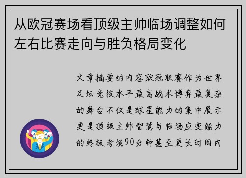从欧冠赛场看顶级主帅临场调整如何左右比赛走向与胜负格局变化 从欧冠赛场看顶级主帅临场调整如何左右比赛走向与胜负格局变化