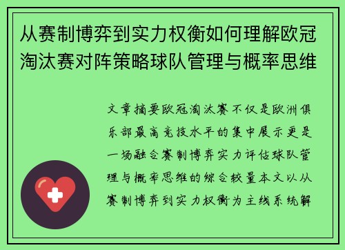 从赛制博弈到实力权衡如何理解欧冠淘汰赛对阵策略球队管理与概率思维