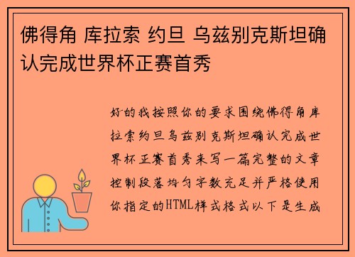 佛得角 库拉索 约旦 乌兹别克斯坦确认完成世界杯正赛首秀