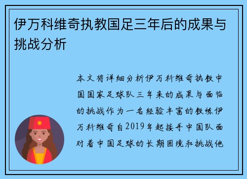 伊万科维奇执教国足三年后的成果与挑战分析