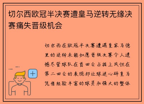 切尔西欧冠半决赛遭皇马逆转无缘决赛痛失晋级机会