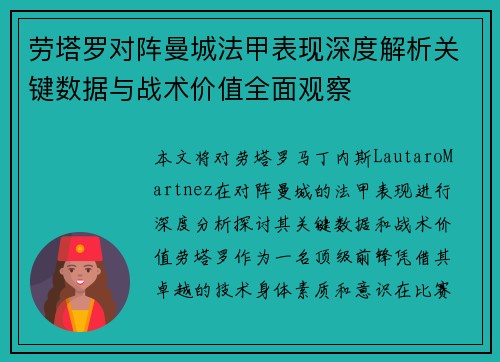 劳塔罗对阵曼城法甲表现深度解析关键数据与战术价值全面观察