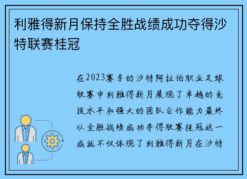 利雅得新月保持全胜战绩成功夺得沙特联赛桂冠