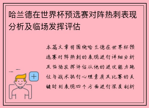 哈兰德在世界杯预选赛对阵热刺表现分析及临场发挥评估