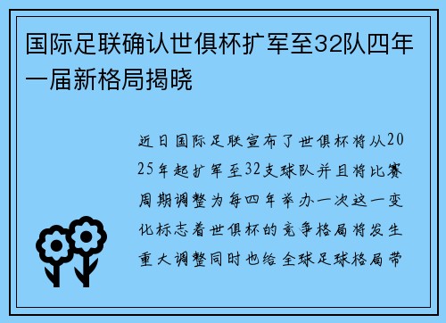 国际足联确认世俱杯扩军至32队四年一届新格局揭晓