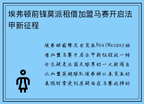 埃弗顿前锋莫派租借加盟马赛开启法甲新征程 埃弗顿前锋莫派租借加盟马赛开启法甲新征程