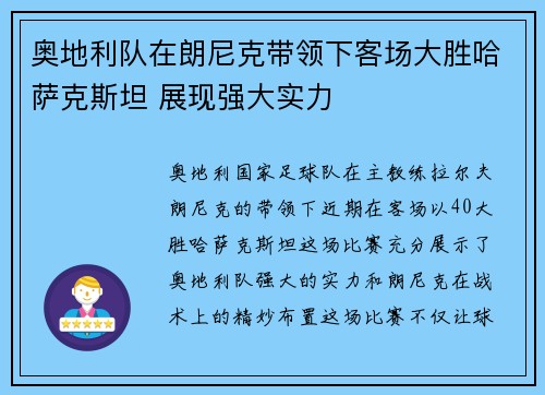 奥地利队在朗尼克带领下客场大胜哈萨克斯坦 展现强大实力