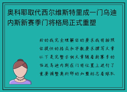 奥科耶取代西尔维斯特里成一门乌迪内斯新赛季门将格局正式重塑