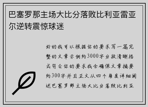 巴塞罗那主场大比分落败比利亚雷亚尔逆转震惊球迷