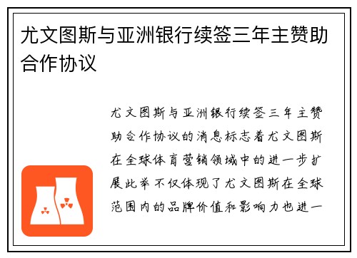 尤文图斯与亚洲银行续签三年主赞助合作协议