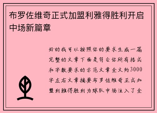 布罗佐维奇正式加盟利雅得胜利开启中场新篇章