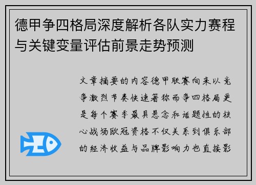 德甲争四格局深度解析各队实力赛程与关键变量评估前景走势预测