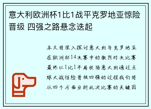意大利欧洲杯1比1战平克罗地亚惊险晋级 四强之路悬念迭起 意大利欧洲杯1比1战平克罗地亚惊险晋级 四强之路悬念迭起