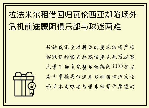 拉法米尔租借回归瓦伦西亚却陷场外危机前途蒙阴俱乐部与球迷两难