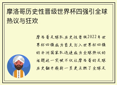 摩洛哥历史性晋级世界杯四强引全球热议与狂欢