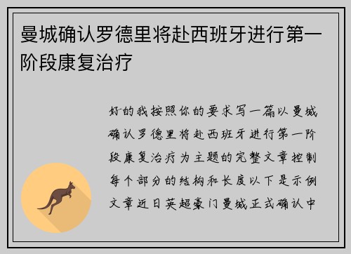 曼城确认罗德里将赴西班牙进行第一阶段康复治疗