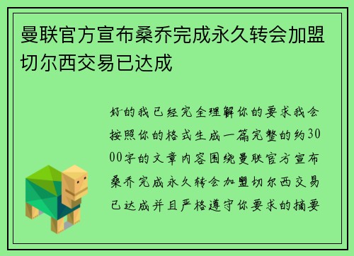 曼联官方宣布桑乔完成永久转会加盟切尔西交易已达成