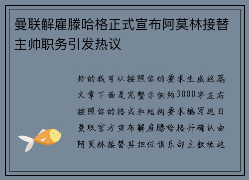 曼联解雇滕哈格正式宣布阿莫林接替主帅职务引发热议