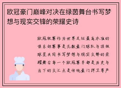 欧冠豪门巅峰对决在绿茵舞台书写梦想与现实交锋的荣耀史诗 欧冠豪门巅峰对决在绿茵舞台书写梦想与现实交锋的荣耀史诗