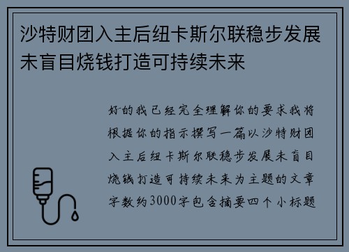 沙特财团入主后纽卡斯尔联稳步发展未盲目烧钱打造可持续未来