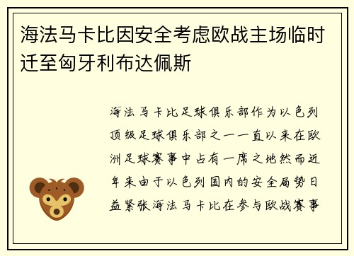 海法马卡比因安全考虑欧战主场临时迁至匈牙利布达佩斯