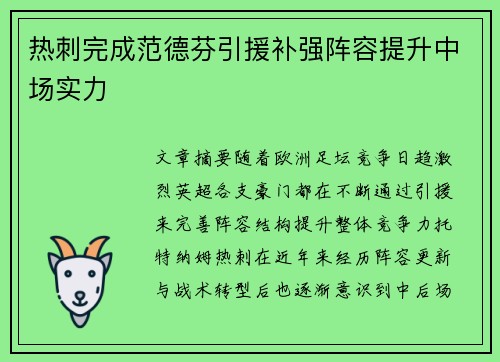 热刺完成范德芬引援补强阵容提升中场实力
