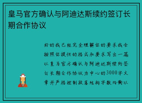 皇马官方确认与阿迪达斯续约签订长期合作协议