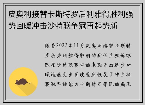 皮奥利接替卡斯特罗后利雅得胜利强势回暖冲击沙特联争冠再起势新