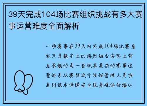 39天完成104场比赛组织挑战有多大赛事运营难度全面解析
