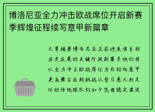 博洛尼亚全力冲击欧战席位开启新赛季辉煌征程续写意甲新篇章